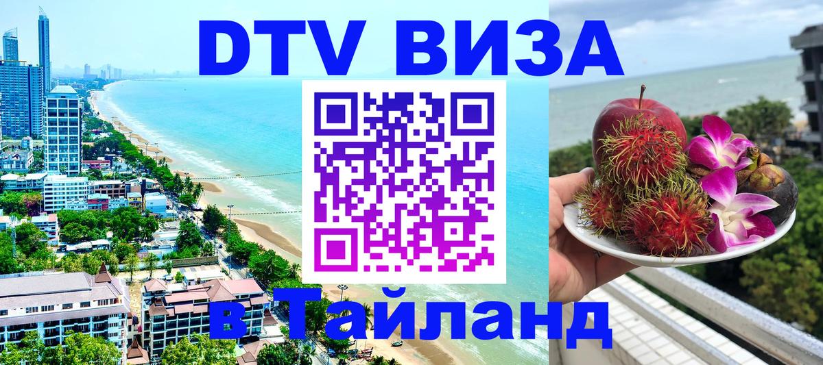 Цены на DTV визу в Таиланд — пакеты услуг, достаточно даже паспорта - 20.11.2025 