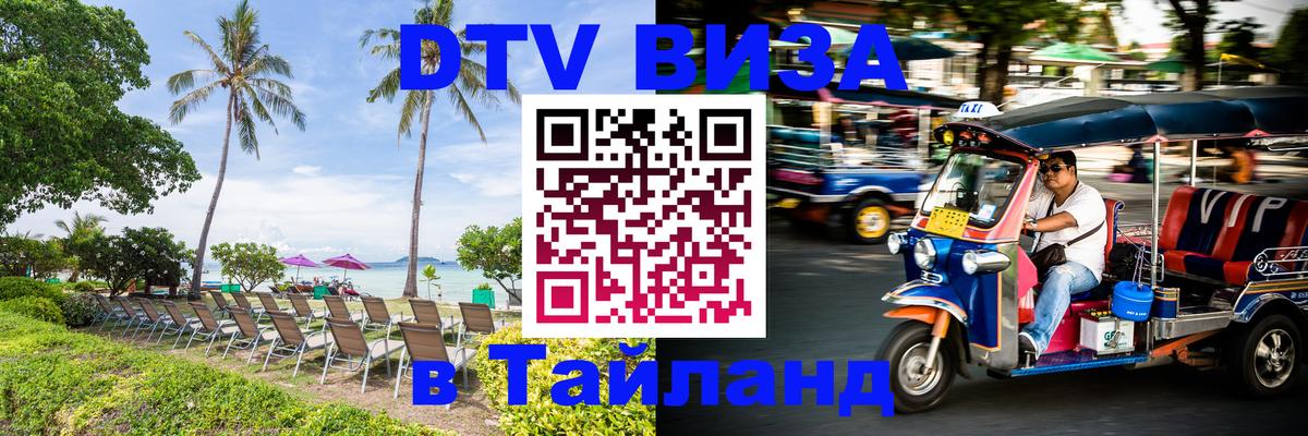 DTV Visa Тайланд купить Владимир DTV Visa Тайланд купить Владимир